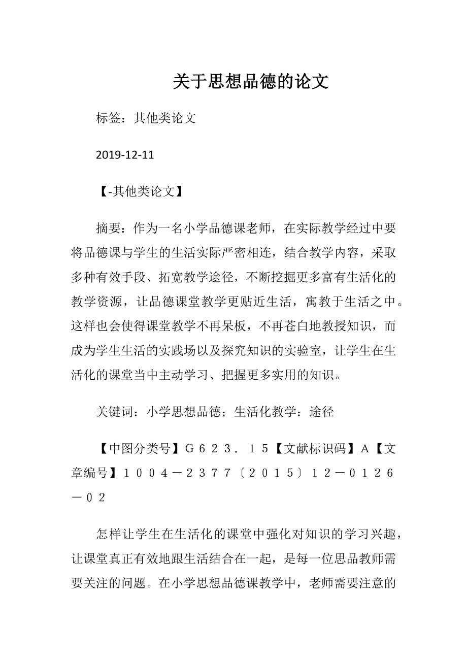 关于思想品德的论文.docx_第1页