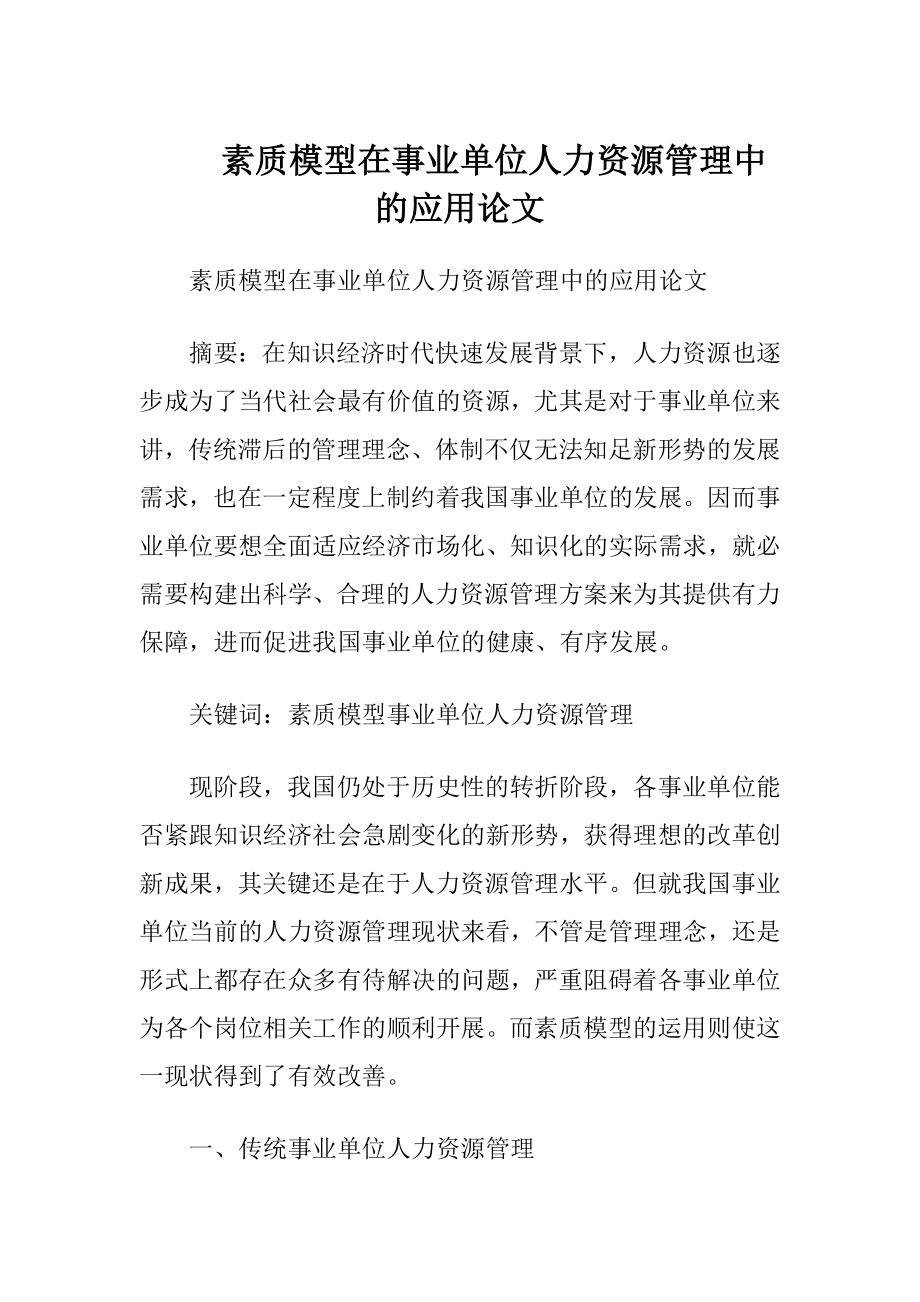 素质模型在事业单位人力资源管理中的应用论文.docx_第1页