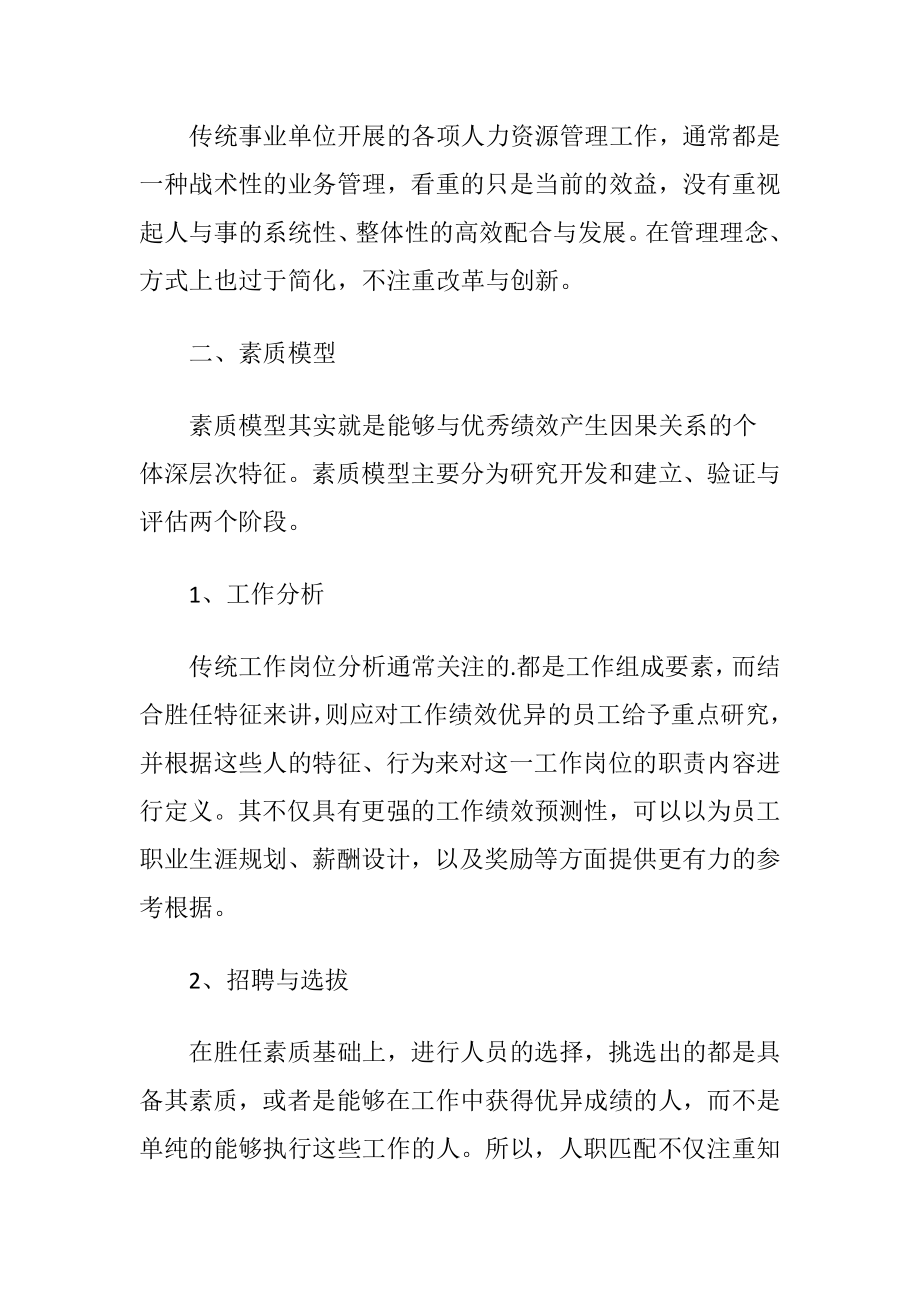 素质模型在事业单位人力资源管理中的应用论文.docx_第2页