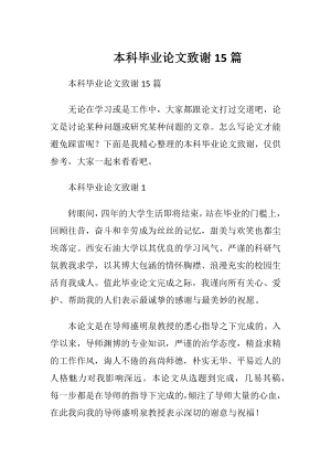 本科毕业论文致谢15篇.docx