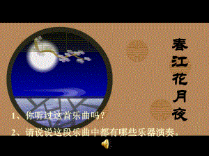 春江花月夜_音乐教案.ppt