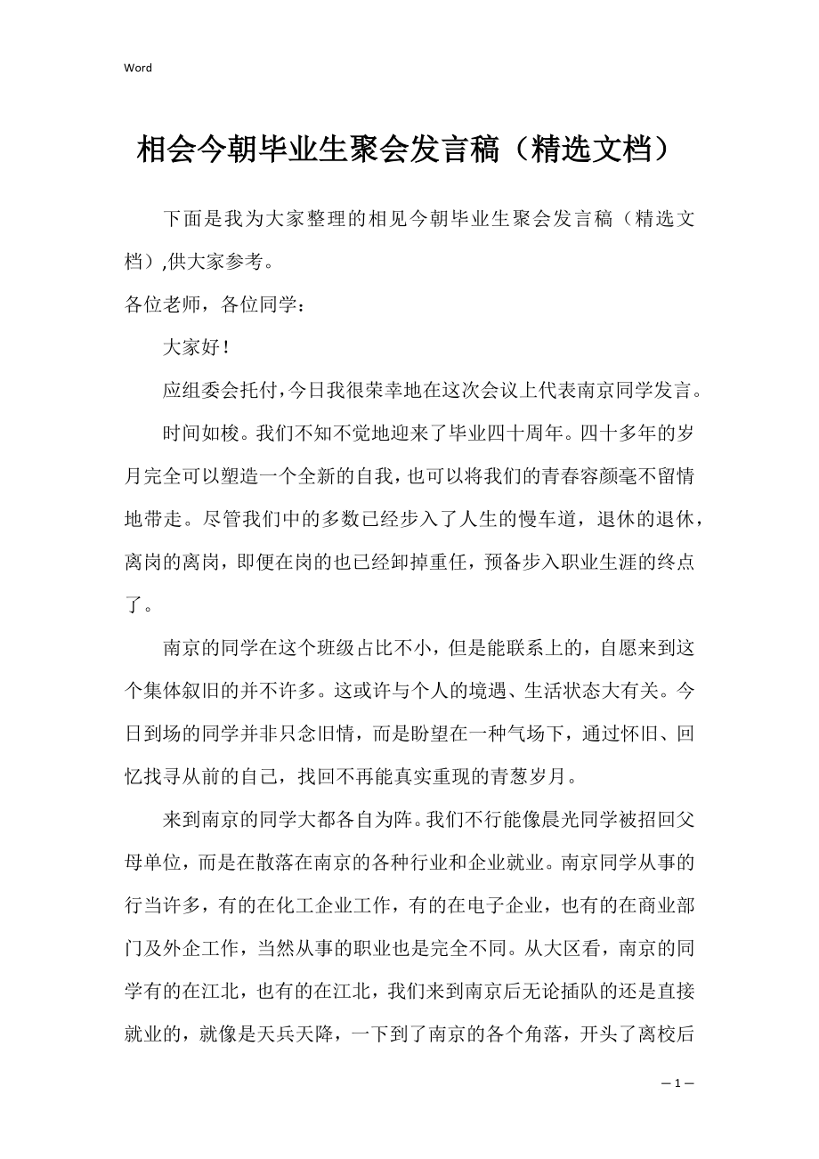 相会今朝毕业生聚会发言稿（精选文档）.docx_第1页