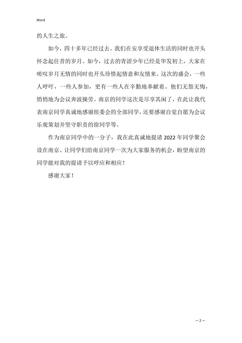 相会今朝毕业生聚会发言稿（精选文档）.docx_第2页