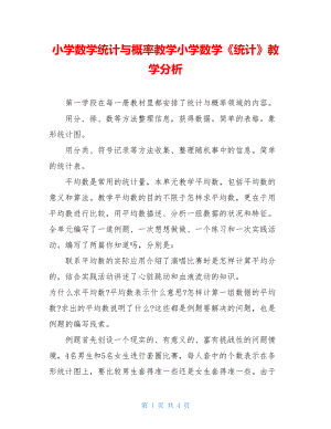 小学数学统计与概率教学小学数学《统计》教学分析.doc