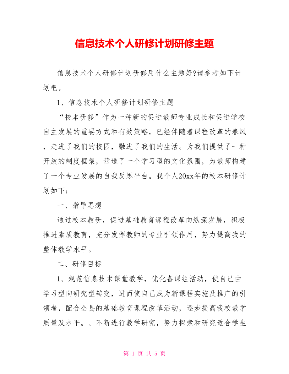 信息技术个人研修计划研修主题.doc_第1页