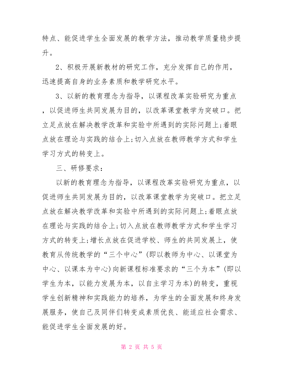 信息技术个人研修计划研修主题.doc_第2页