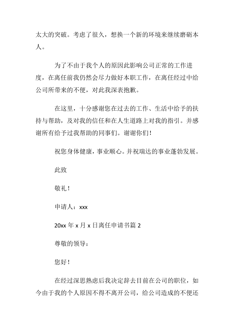 离任申请书〔通用5篇〕.docx_第2页