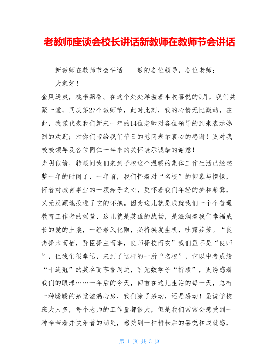 老教师座谈会校长讲话新教师在教师节会讲话.doc_第1页