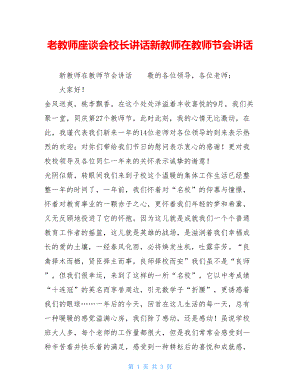 老教师座谈会校长讲话新教师在教师节会讲话.doc