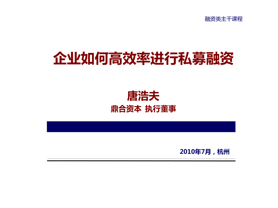 融资类主干课程：企业如何高效率进行私募融资 XXXX-04-13 V1.pptx_第1页