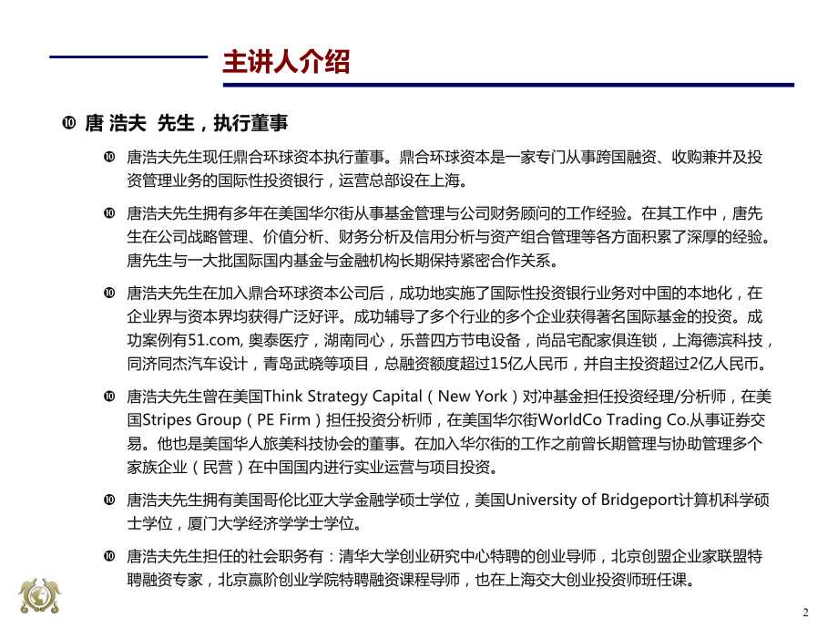 融资类主干课程：企业如何高效率进行私募融资 XXXX-04-13 V1.pptx_第2页