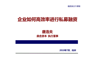 融资类主干课程：企业如何高效率进行私募融资 XXXX-04-13 V1.pptx