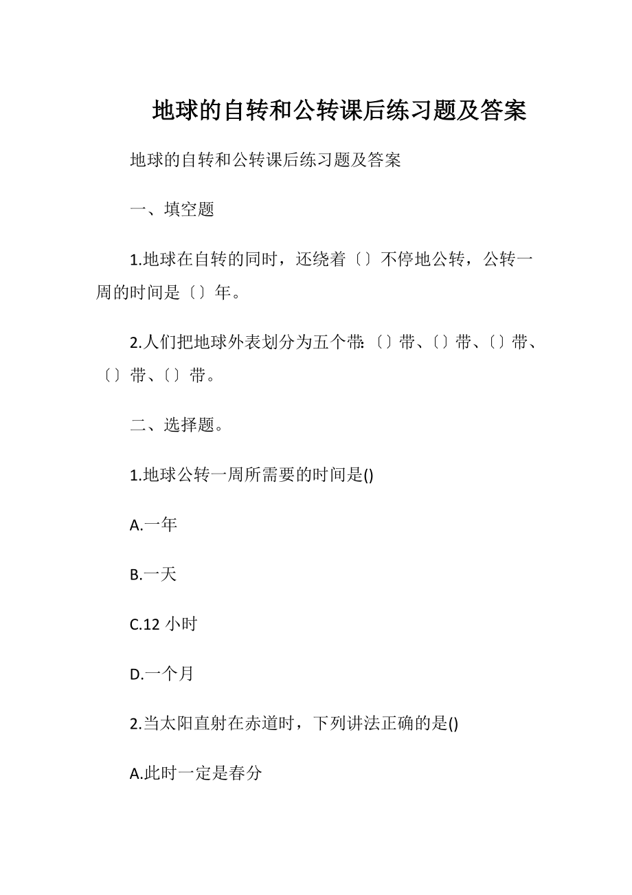 地球的自转和公转课后练习题及答案.docx_第1页