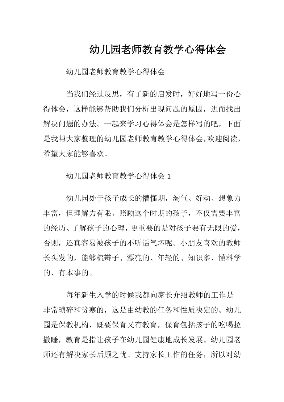 幼儿园老师教育教学心得体会 (2).docx_第1页