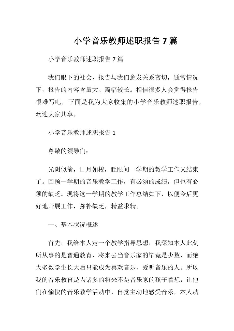 小学音乐教师述职报告7篇.docx_第1页