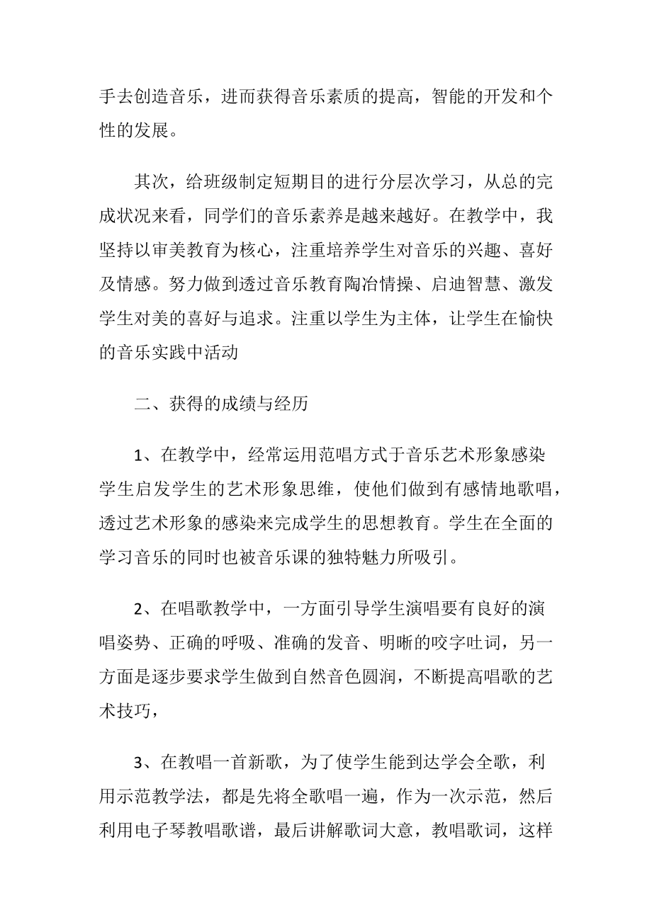 小学音乐教师述职报告7篇.docx_第2页