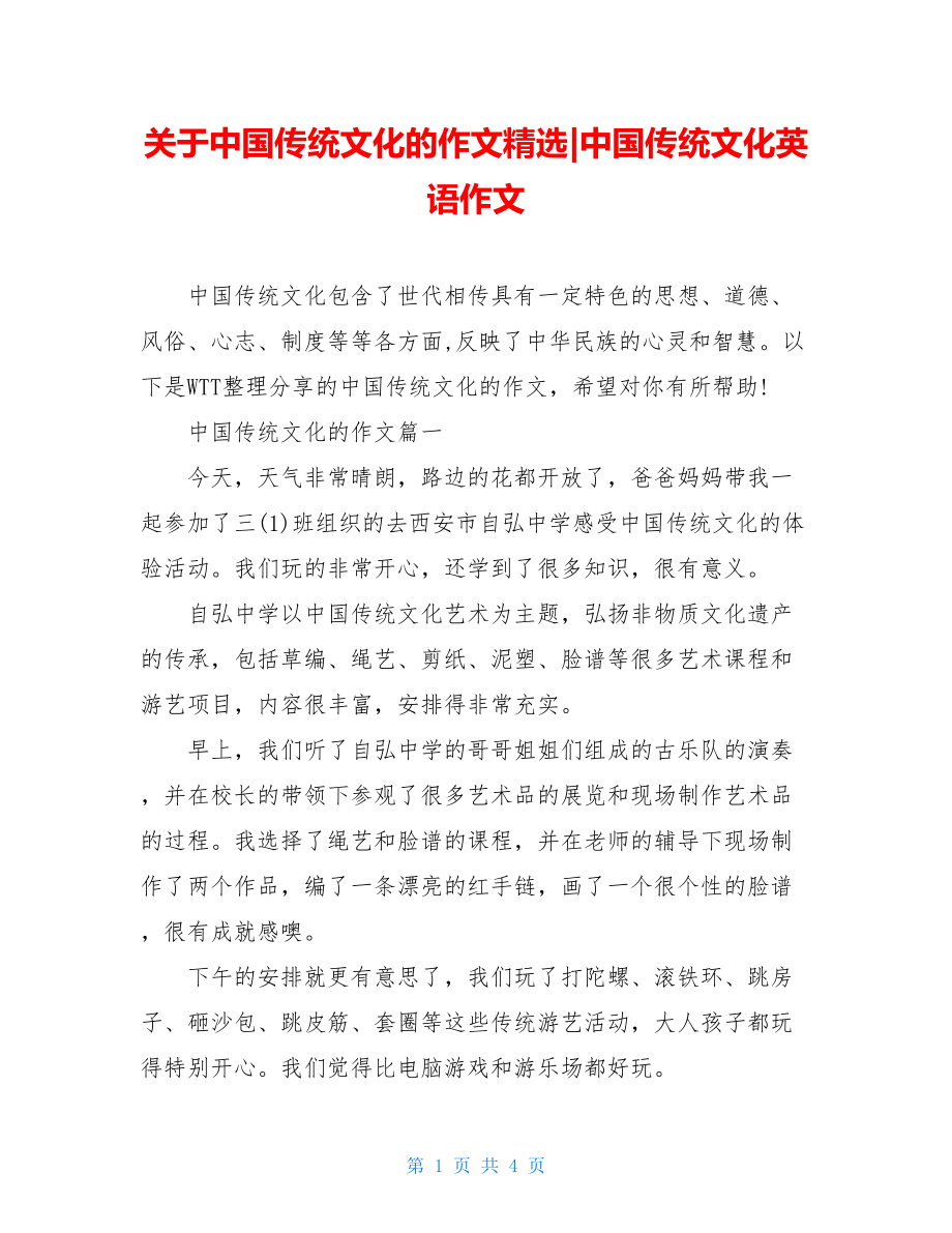 关于中国传统文化的作文精选-中国传统文化英语作文.doc_第1页