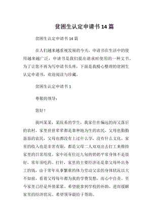 贫困生认定申请书14篇.docx