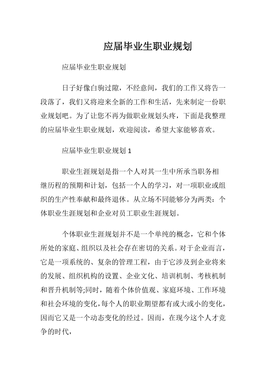 应届毕业生职业规划 (2).docx_第1页