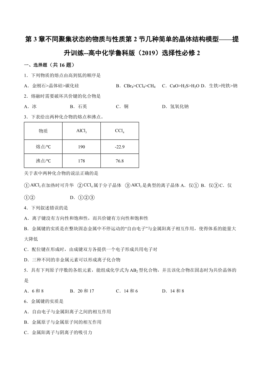 第3章第2节几种简单的晶体结构模型——提升训练--高二化学鲁科版（2019）选择性必修2.docx_第1页