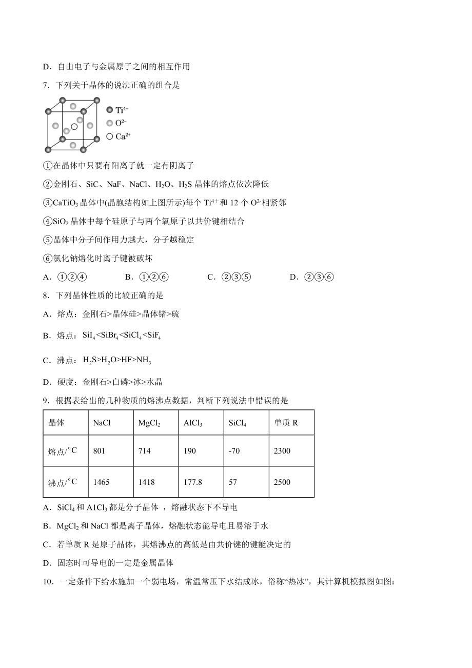 第3章第2节几种简单的晶体结构模型——提升训练--高二化学鲁科版（2019）选择性必修2.docx_第2页