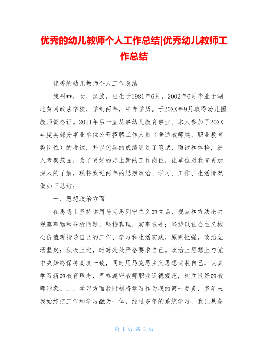 优秀的幼儿教师个人工作总结-优秀幼儿教师工作总结.doc_第1页