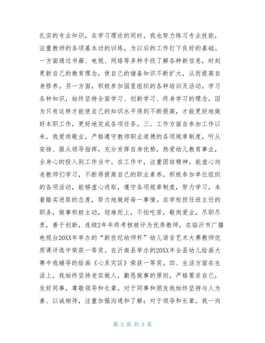 优秀的幼儿教师个人工作总结-优秀幼儿教师工作总结.doc_第2页