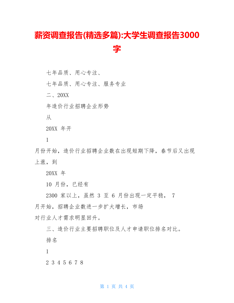 薪资调查报告(精选多篇)-大学生调查报告3000字.doc_第1页