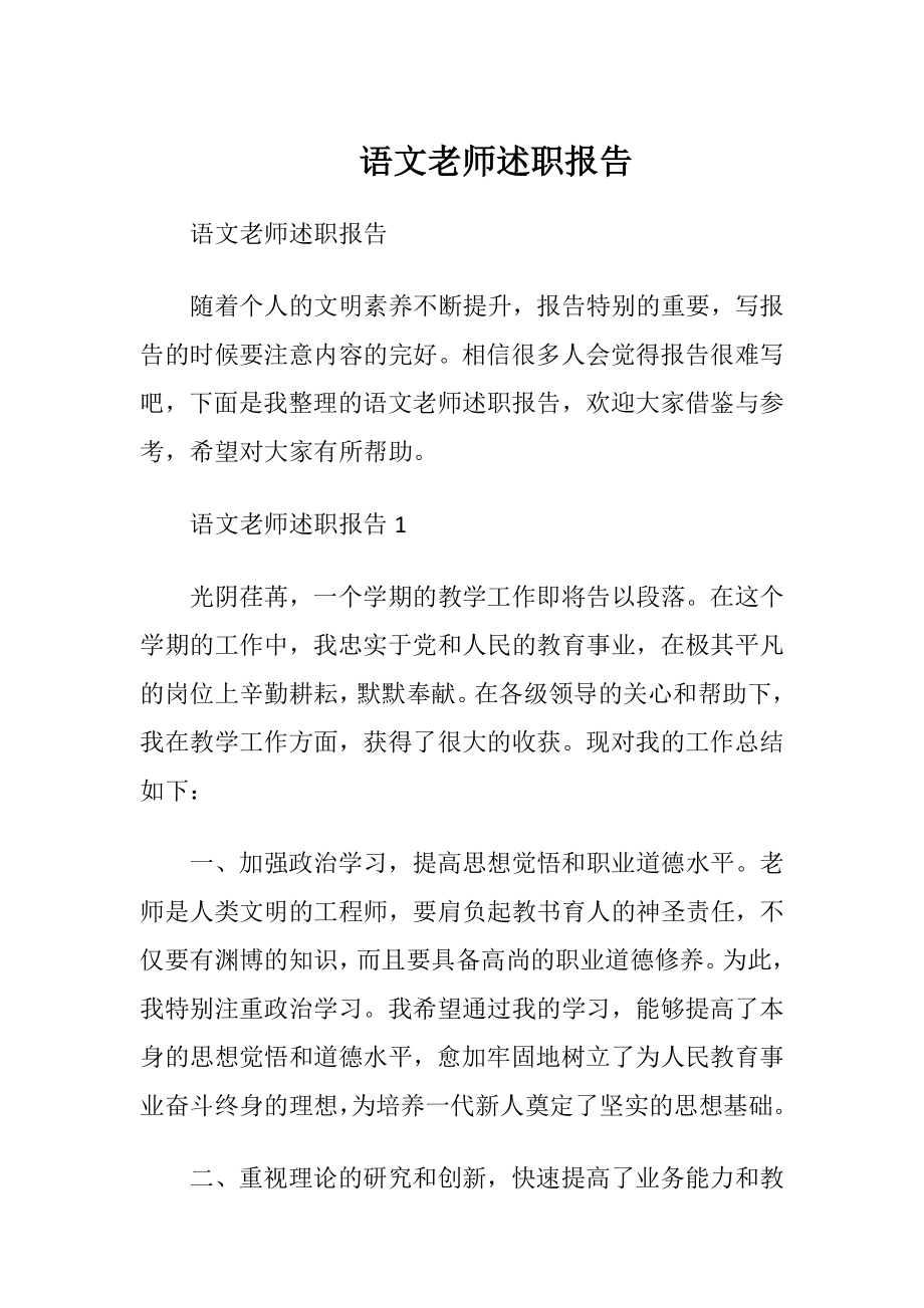 语文老师述职报告_1.docx_第1页