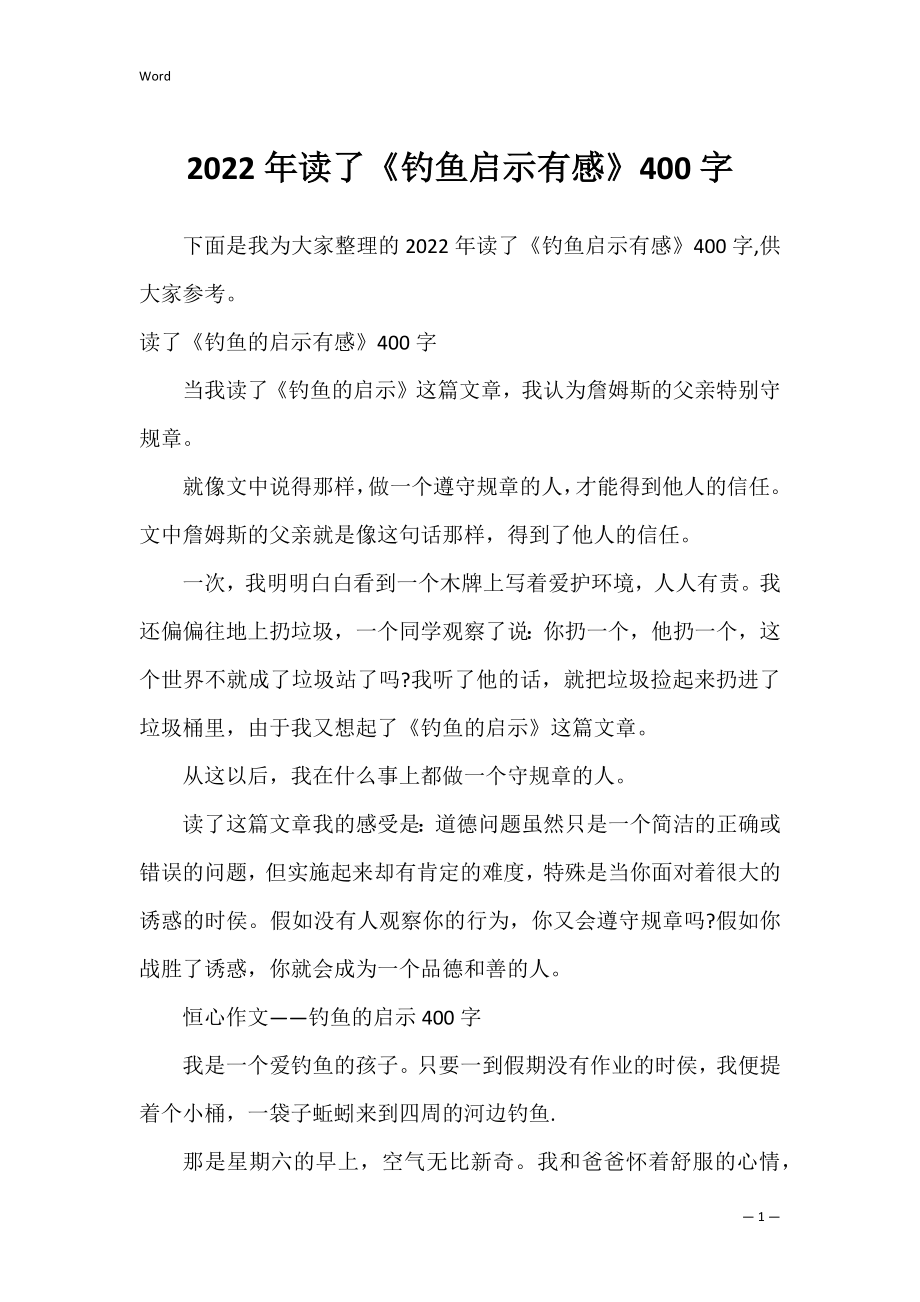 2022年读了《钓鱼启示有感》400字.docx_第1页