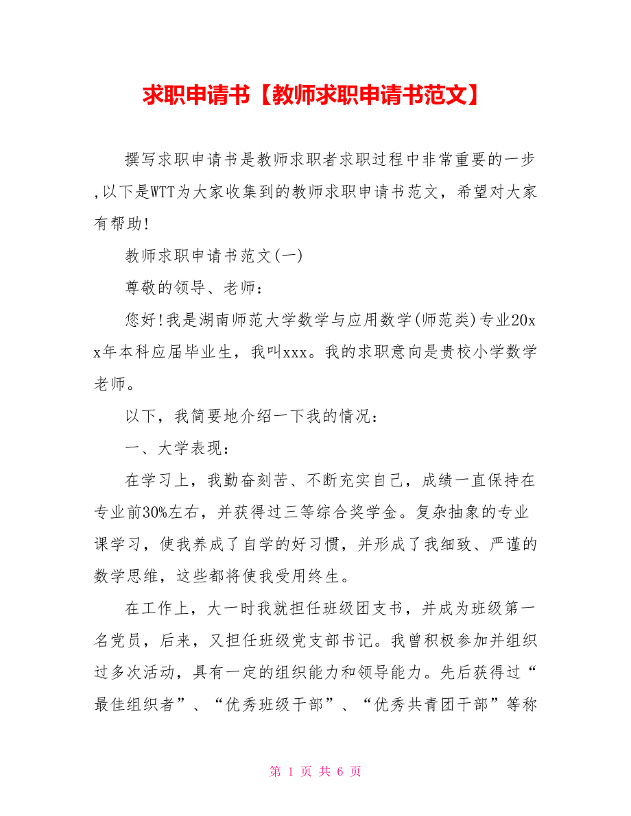 求职申请书【教师求职申请书范文】.doc_第1页