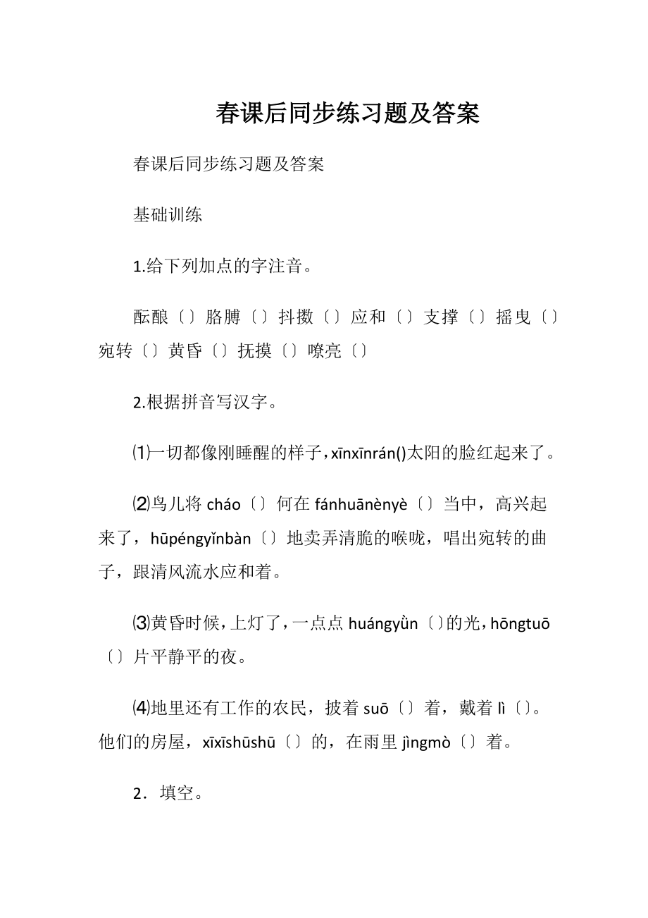 春课后同步练习题及答案.docx_第1页