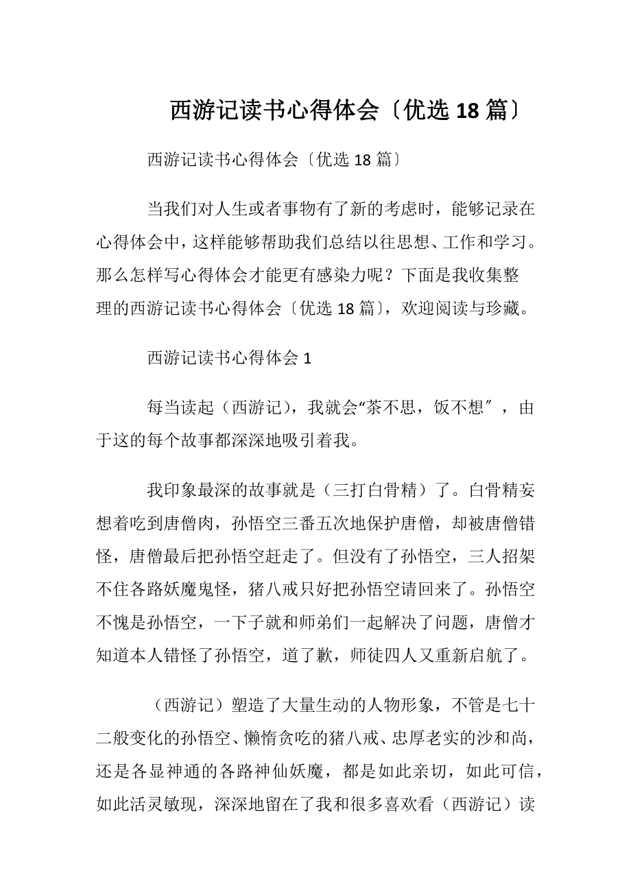 西游记读书心得体会〔优选18篇〕.docx_第1页