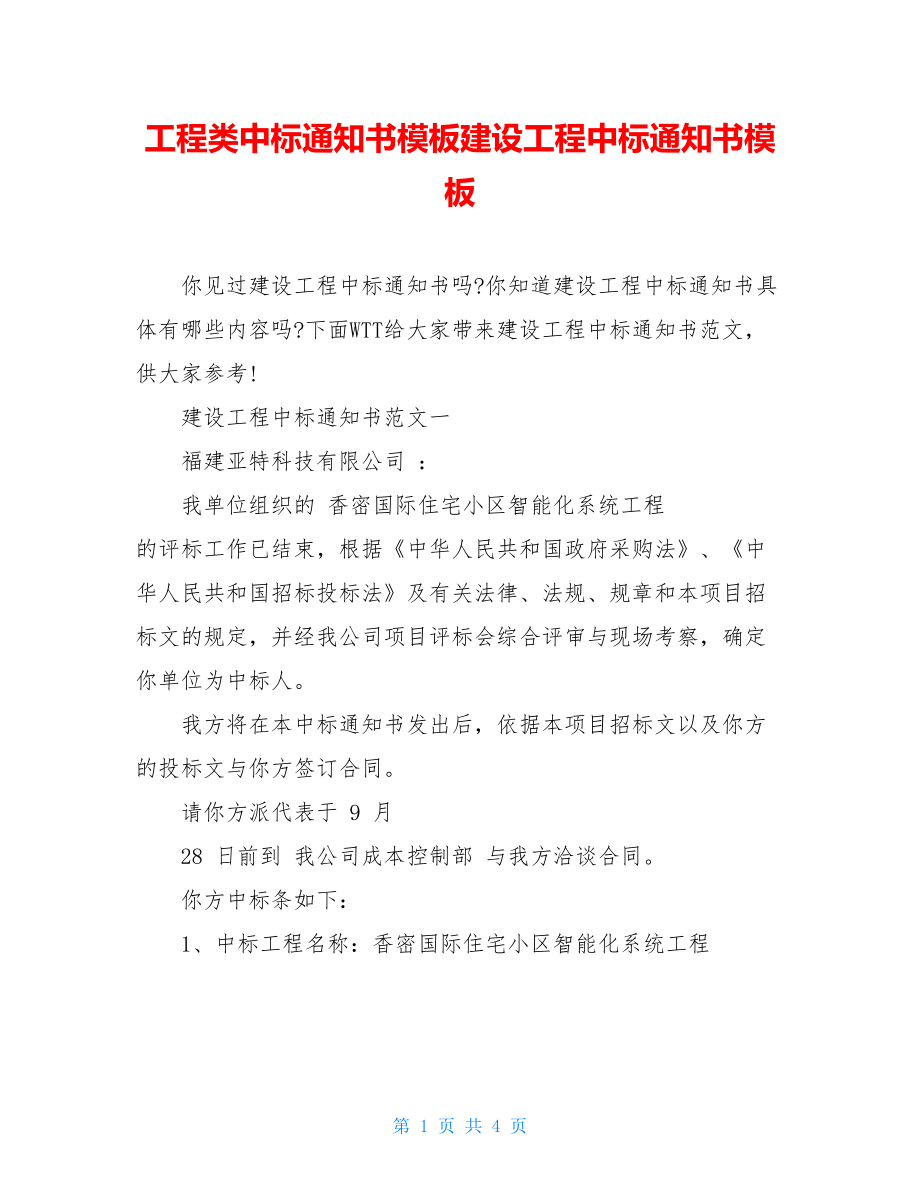 工程类中标通知书模板建设工程中标通知书模板.doc_第1页