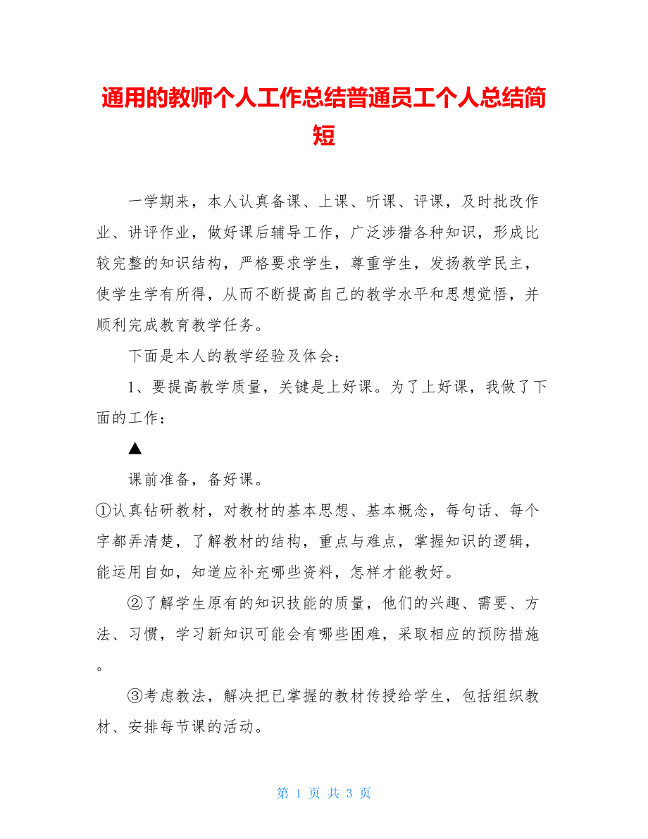 通用的教师个人工作总结普通员工个人总结简短.doc_第1页