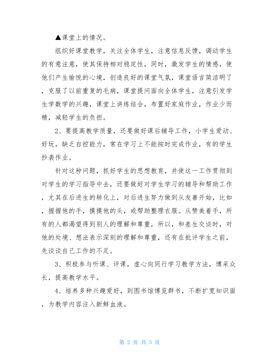 通用的教师个人工作总结普通员工个人总结简短.doc_第2页