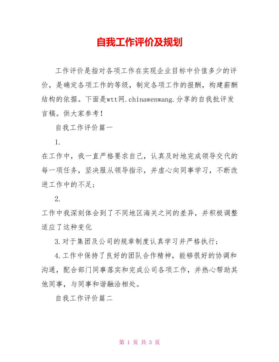 自我工作评价及规划.doc_第1页