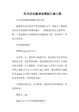 有关活动邀请函模板汇编七篇.docx