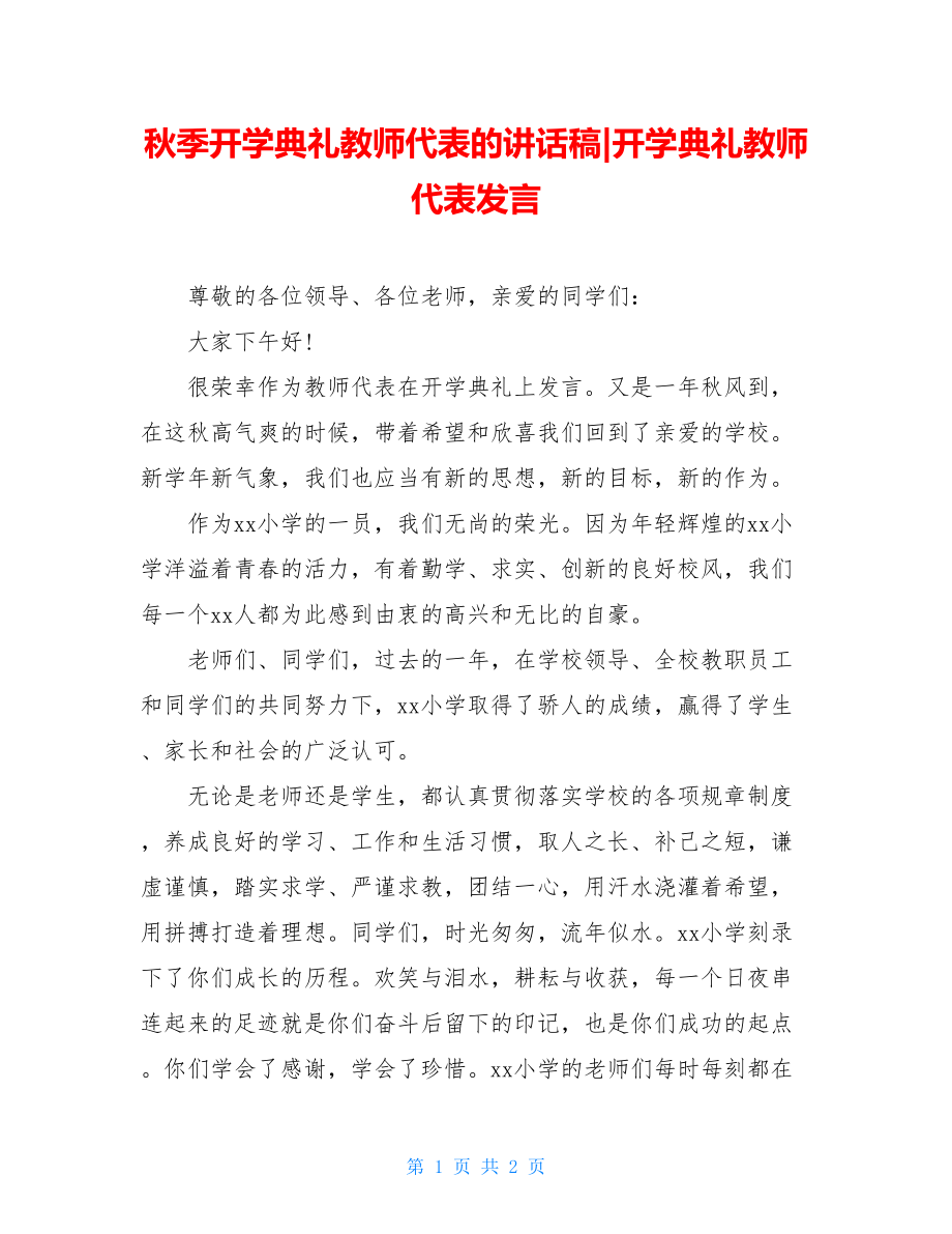 秋季开学典礼教师代表的讲话稿-开学典礼教师代表发言.doc_第1页