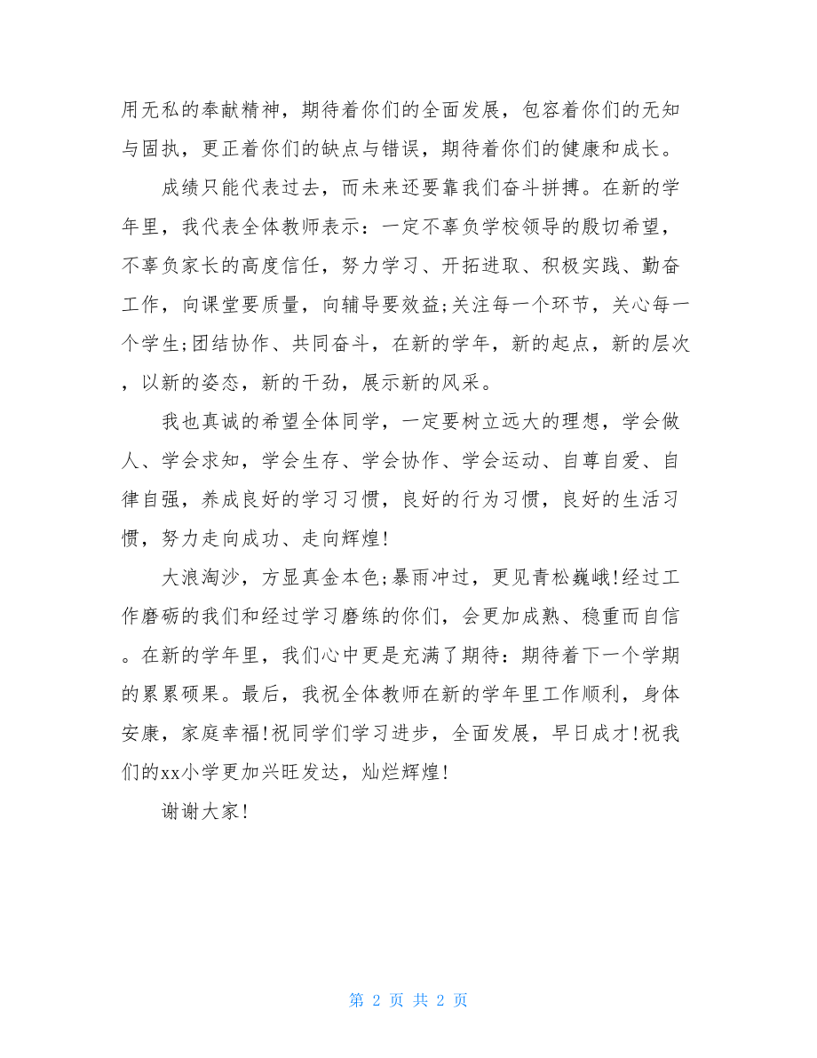 秋季开学典礼教师代表的讲话稿-开学典礼教师代表发言.doc_第2页