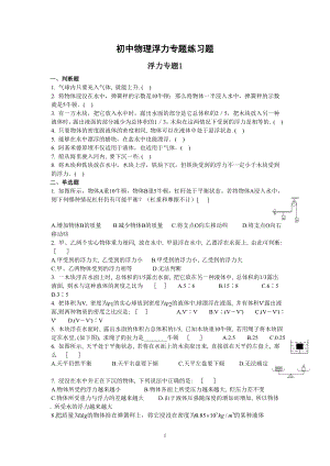 初二物理浮力专题练习.doc