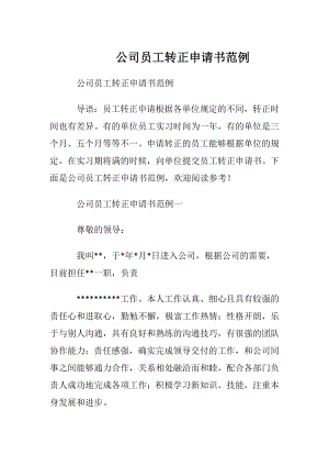 公司员工转正申请书范例.docx