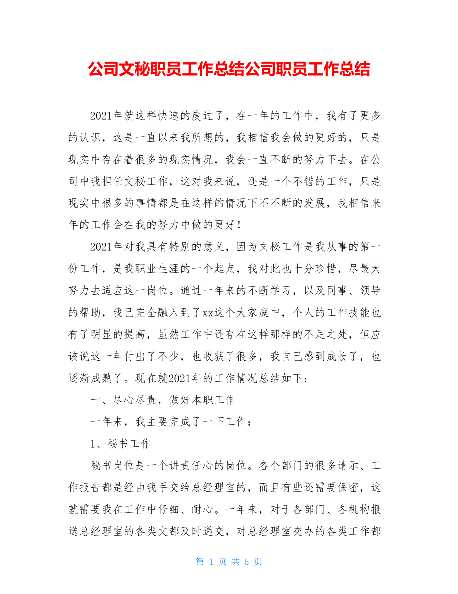 公司文秘职员工作总结公司职员工作总结.doc_第1页