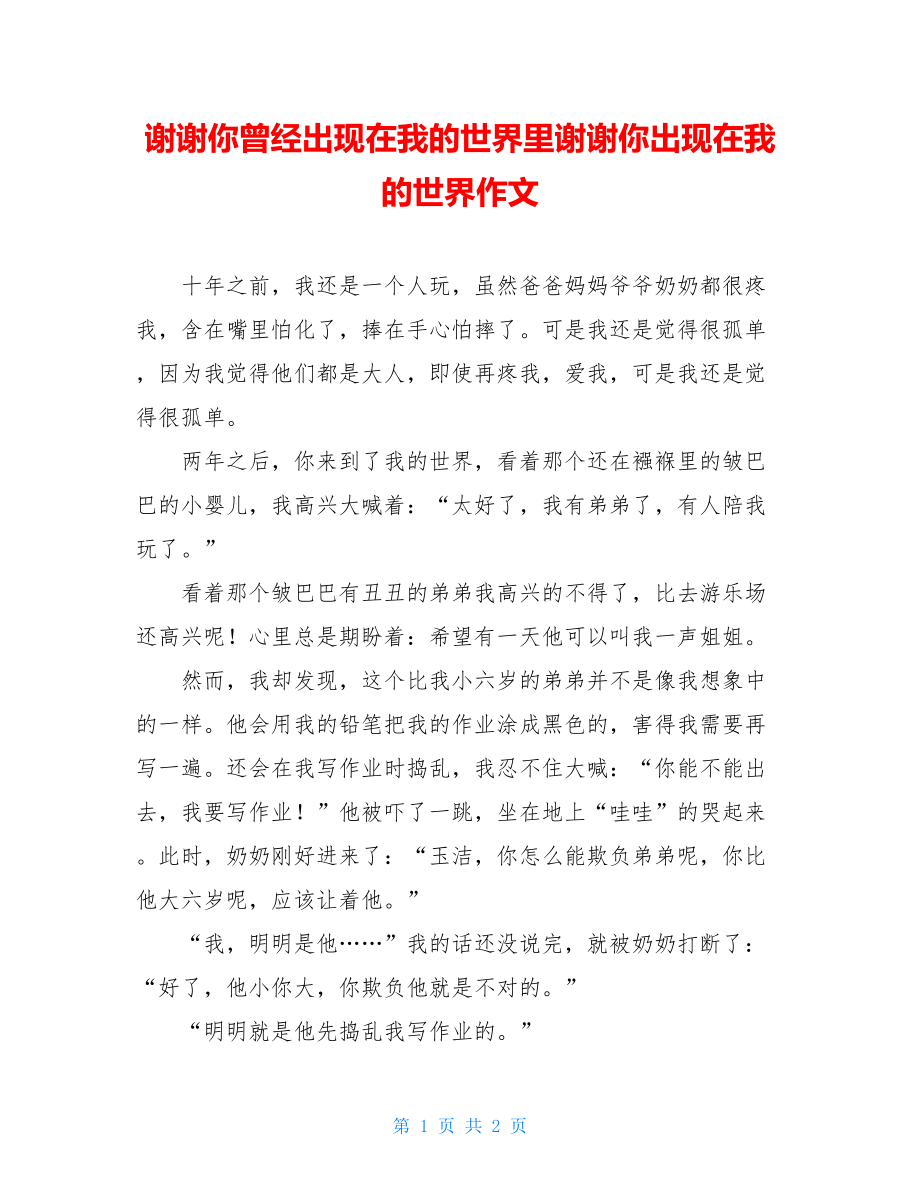 谢谢你曾经出现在我的世界里谢谢你出现在我的世界作文.doc_第1页