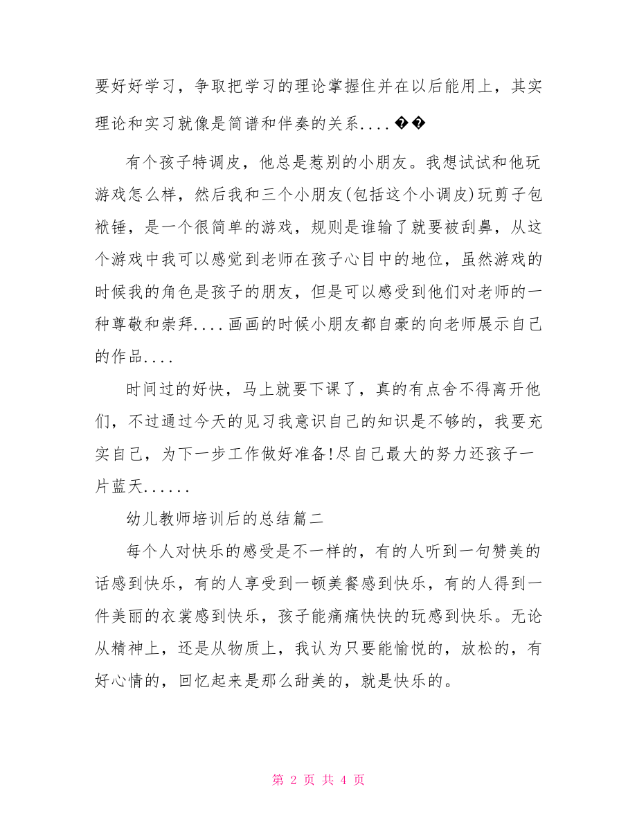 幼儿教师培训总结范文.doc_第2页