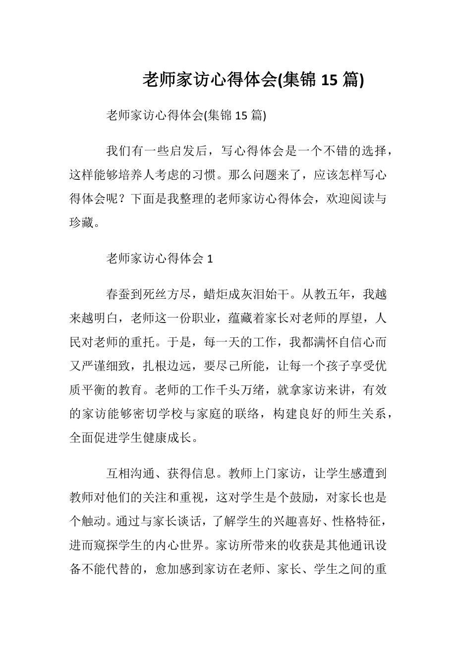 老师家访心得体会(集锦15篇).docx_第1页