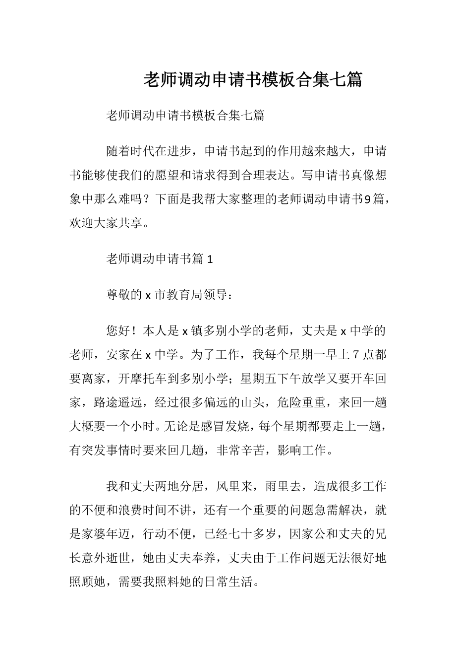 老师调动申请书模板合集七篇.docx_第1页