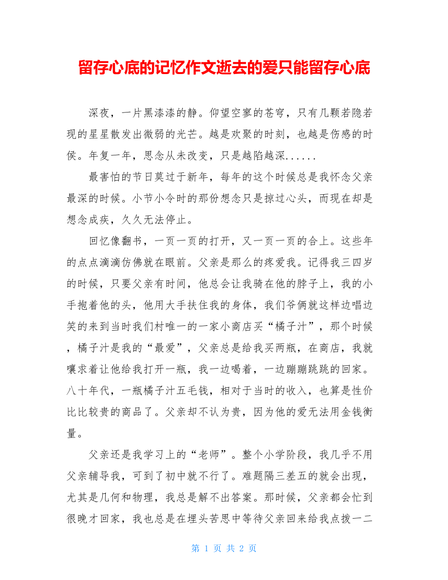 留存心底的记忆作文逝去的爱只能留存心底.doc_第1页