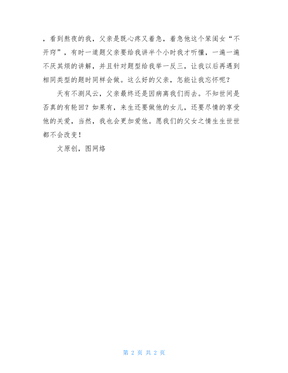 留存心底的记忆作文逝去的爱只能留存心底.doc_第2页