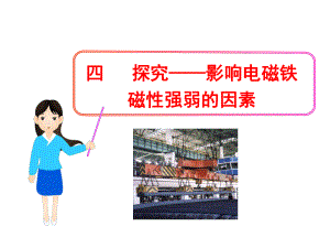 影响电磁铁磁性强弱的因素.ppt